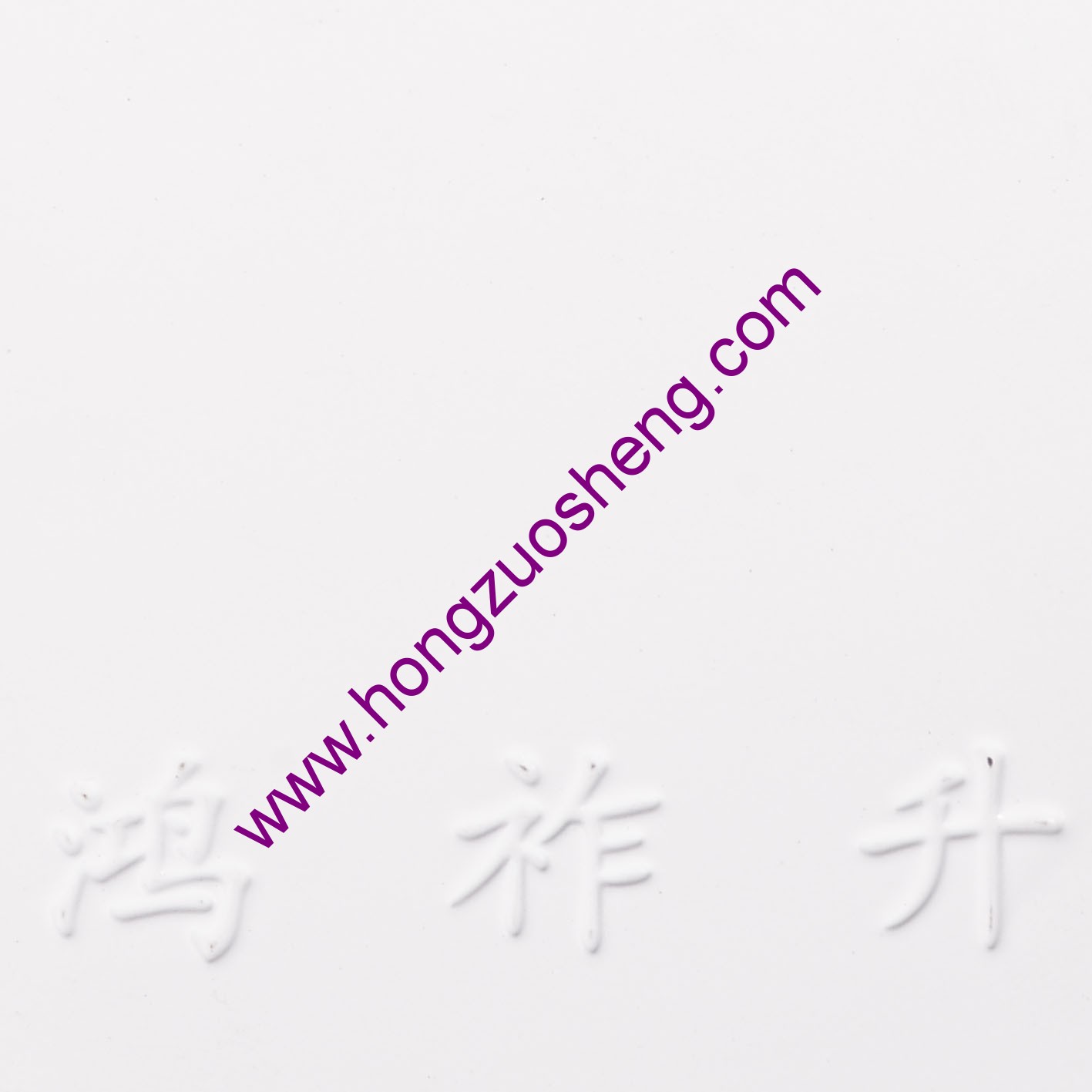 高反射 白（bái）
